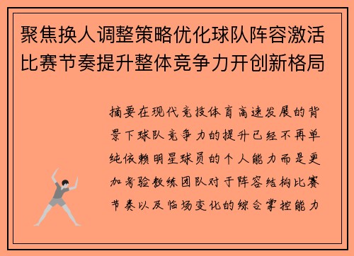 聚焦换人调整策略优化球队阵容激活比赛节奏提升整体竞争力开创新格局