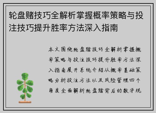 轮盘赌技巧全解析掌握概率策略与投注技巧提升胜率方法深入指南