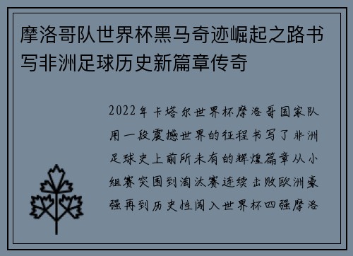 摩洛哥队世界杯黑马奇迹崛起之路书写非洲足球历史新篇章传奇
