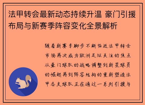 法甲转会最新动态持续升温 豪门引援布局与新赛季阵容变化全景解析