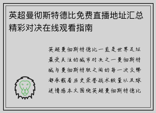英超曼彻斯特德比免费直播地址汇总精彩对决在线观看指南