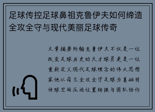 足球传控足球鼻祖克鲁伊夫如何缔造全攻全守与现代美丽足球传奇