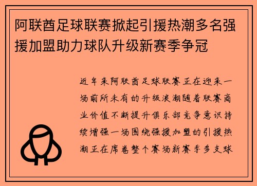 阿联酋足球联赛掀起引援热潮多名强援加盟助力球队升级新赛季争冠